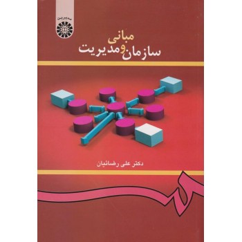 کتاب مبانی سازمان و مدیریت اثر علی رضائیان