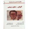 کتاب گوش حلق و بینی CMMD اثر اصغر ساداتیان