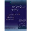 کتاب دست دوم برنامه ریزی نگهداری و تعمیرات مدیریت فنی در صنایع اثر شیرمحمدی