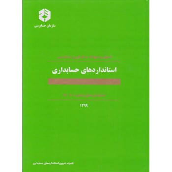 کتاب دست دوم اصول و ضوابط حسابداری و حسابرسی استانداردهای حسابداری نشریه 160
