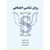 کتاب دست دوم روانشناسی اجتماعی انتشارات شلاک اثر علی اسماعیلی