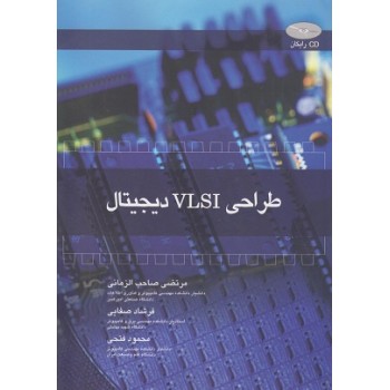 کتاب دست دوم طراحی VLSI دیجیتال اثر محمد فتحی
