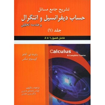 کتاب دست دوم تشریح جامع مسائل حساب دیفرانسیل و انتگرال و هندسه تحلیلی اثر رابرت آدامز