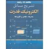 کتاب دست دوم تشریح مسائل الکترونیک قدرت مدارها عناصر و کاربردها اثر محمد رشید