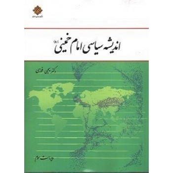کتاب دست دوم اندیشه سیاسی امام خمینی ویراست سوم اثر یحیی فوزی