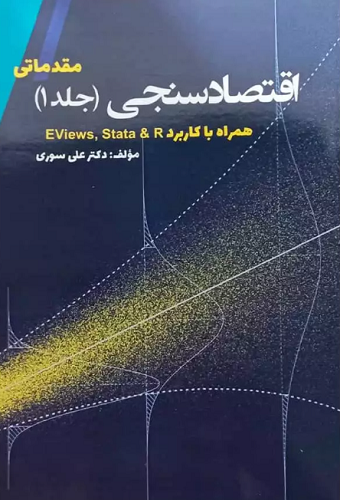 کتاب اقتصادسنجی مقدماتی جلد اول همراه با کاربرد eviews و stata اثر علی سوری