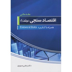 کتاب اقتصادسنجی مقدماتی جلد اول همراه با کاربرد اثر علی سوری