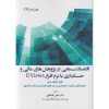 کتاب دست دوم اقتصادسنجی در پژوهش های مالی و حسابداری با نرم افزار Eviews اثر افلاطونی