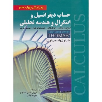 کتاب دست دوم حساب دیفرانسیل و انتگرال و هندسه تحلیلی جلد اول قسمت اول توماس ویرایش چهاردهم