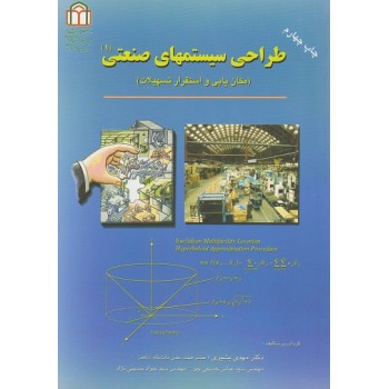 کتاب دست دوم طراحی سیستم های صنعتی ۱ مکان یابی و استقرار تسهیلات اثر بشیری