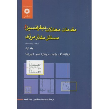کتاب دست دوم مقدمات معادلات دیفرانسیل و مسائل مقدار مرزی جلد اول اثر بویس