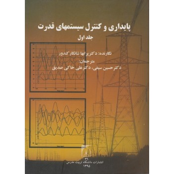 کتاب دست دوم پایداری و کنترل سیستم های قدرت دوره دوجلدی اثر شاندار کندور