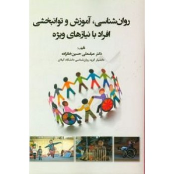 کتاب روانشناسی آموزش و توانبخشی افراد با نیازهای ویژه اثر حسین خانزاده