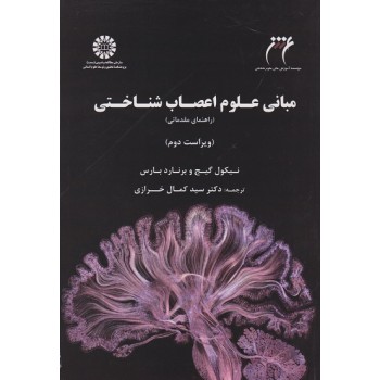 کتاب مبانی علوم اعصاب شناختی راهنمای مقدماتی ویراست دوم اثر نیکول گیج