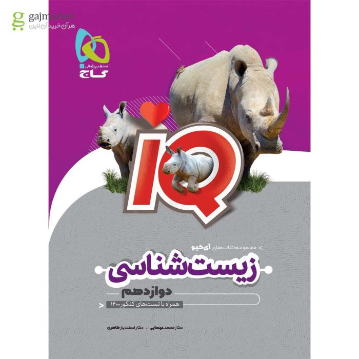 کتاب دست دوم زیست شناسی دوازدهم آی کیو IQ گاج - دلتا بوک