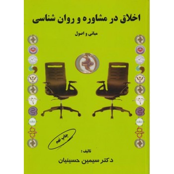 کتاب دست دوم اخلاق در مشاوره و روانشناسی مبانی و اصول ، حسینیان