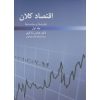 کتاب دست دوم اقتصاد کلان نظریه ها و سیاست ها جلد اول ، عباس شاکری
