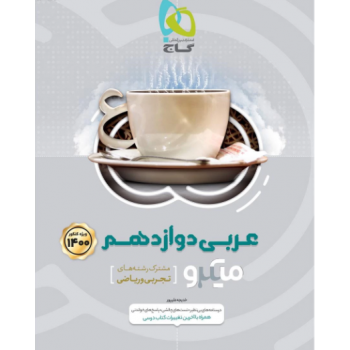 کتاب عربی دوازدهم میکرو طبقه بندی کنکور 1400 تجربی و ریاضی گاج