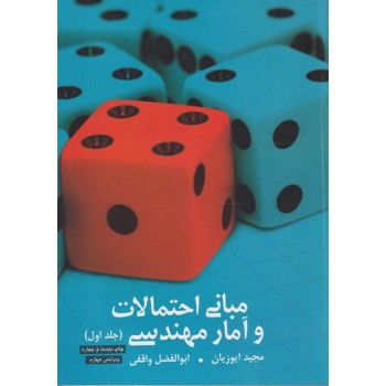 کتاب دست دوم مبانی احتمالات و آمار مهندسی جلد اول ، مجید ایوزیان