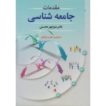 کتاب مقدمات جامعه شناسی با تجدیدنظر و بازنگری منوچهر محسنی