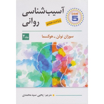 کتاب آسیب شناسی روانی جلد دوم هوکسما ترجمه سیدمحمدی