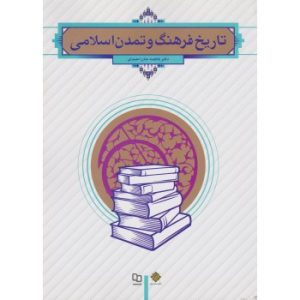 کتاب تاریخ فرهنگ و تمدن اسلامی اثر جان احمدی