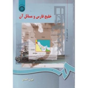 کتاب دست دوم خلیج فارس و مسائل آن اثر بیژن اسدی