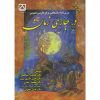 کتاب درس نامه دانشگاهی برای فارسی عمومی در جاری زمان اثر اسماعیلی
