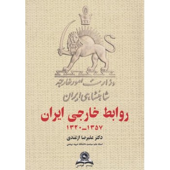کتاب روابط خارجی ایران 1357 - 1320 اثر ازغندی