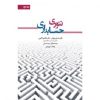 کتاب تئوری حسابداری جلد دوم اثر ساسان مهرانی
