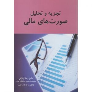 کتاب تجزیه و تحلیل صورت های مالی اثر رضا تهرانی
