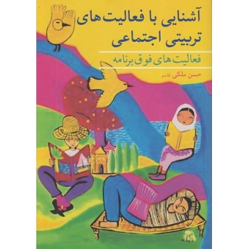 کتاب دست دوم آشنایی با فعالیت های تربیتی اجتماعی اثر حسن ملکی