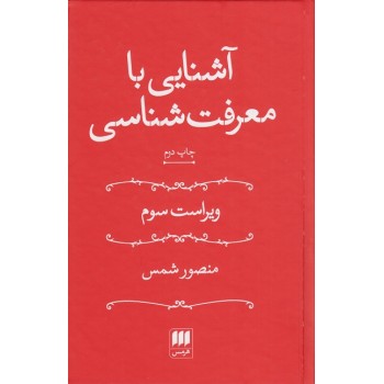 کتاب دست دوم آشنایی با معرفت شناسی ویراست سوم اثر منصور شمس