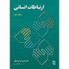 کتاب ارتباطات انسانی جلد دوم اثر علی اکبر فرهنگی