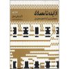 کتاب دست دوم از ایده تا معماری جلد دوم مجموعه ای از برترین آثار دانشجویان معماری ایران اثر صدیق