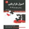 کتاب دست دوم اصول بازاریابی جلد اول ویرایش چهاردهم 2012 علی پارسائیان