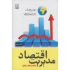 کتاب دست دوم اقتصاد مدیریت و راهبردهای تجاری اثر مایکل بی