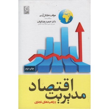 کتاب دست دوم اقتصاد مدیریت و راهبردهای تجاری اثر مایکل بی