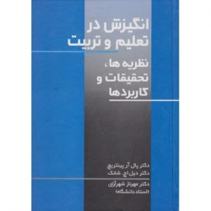 کتاب دست دوم انگیزش در تعلیم و تربیت نظریه ها تحقیقات و کاربردها