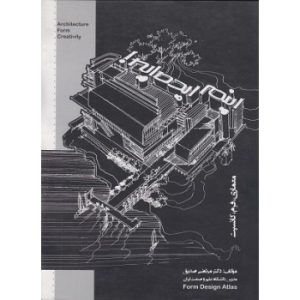 کتاب دست دوم اینم ایده ایه معماری فرم کانسپت اثر مرتضی صدیق