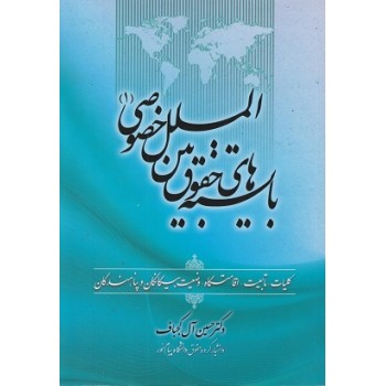 کتاب دست دوم بایسته های حقوق بین المللی خصوصی 1 اثر حسین آل کجباف