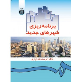 کتاب دست دوم برنامه ریزی شهرهای جدید اثر کرامت الله زیاری