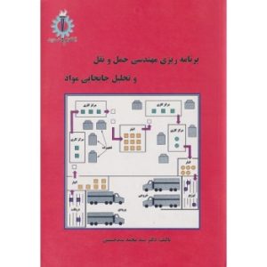 کتاب دست دوم برنامه ریزی مهندسی حمل و نقل و تحلیل جابجایی مواد اثر سید حسینی