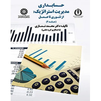 کتاب دست دوم حسابداری مدیریت استراتژیک از تئوری تا عمل جلد دوم اثر محمد نمازی