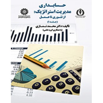 کتاب دست دوم حسابداری مدیریت استراتژیک جلد اول اثر محمد نمازی