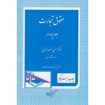 کتاب دست دوم حقوق تجارت جلد چهارم اثر ستوده تهرانی
