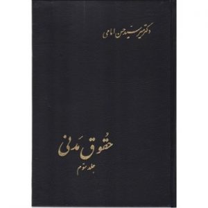 کتاب-دست-دوم-حقوق-مدنی-جلد-سوم-اثر-حسن-امامی-300x300