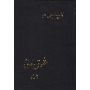 کتاب-دست-دوم-حقوق-مدنی-جلد-پنجم-اثر-حسن-امامی-300x300