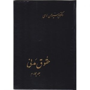 کتاب-دست-دوم-حقوق-مدنی-جلد-چهارم-اثر-حسن-امامی-300x300