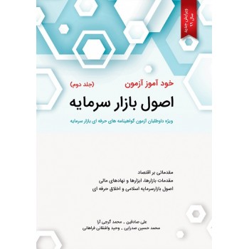 کتاب خودآموز آزمون اصول بازار سرمایه جلد دوم اثر محمدحسین صدرایی